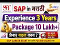 SAP Package Of Experienced Consultant SAP Course Salary SAP Packages SAP In Marathi