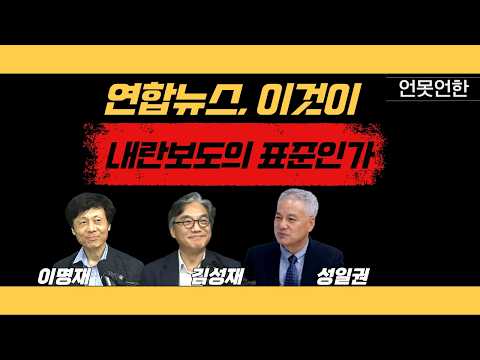 연합뉴스, 이것이 내란 보도의 표준인가 | 언못언한(260225) https://img.youtube.com/vi/Vit75U4X0ng/hqdefault.jpg 연합뉴스, 이것이 내란 보도의 표준인가 | 언못언한(260225)