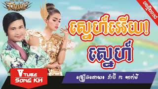 ស្នេហ៍អើយ! ស្នេហ៍, រ៉ាប៊ី Ft ពែកមី, khmer new song 2018, khmer song 2018