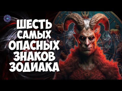 6 самых опасных знаков зодиака