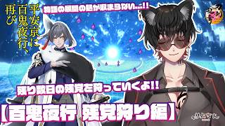 【刀剣乱舞】 刀剣乱舞online 二百三十八日目 初見さん大歓迎!! 【百鬼夜行】残党戦も残りわずか...!!オールグリーンを見届けながら狩るよ!!