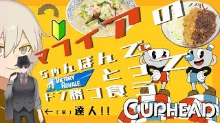 【CUPHEAD】マフィアのちゃんぽんでビクロイとってドンカツ食うCUPHEAD【Vtuberとコラボ】