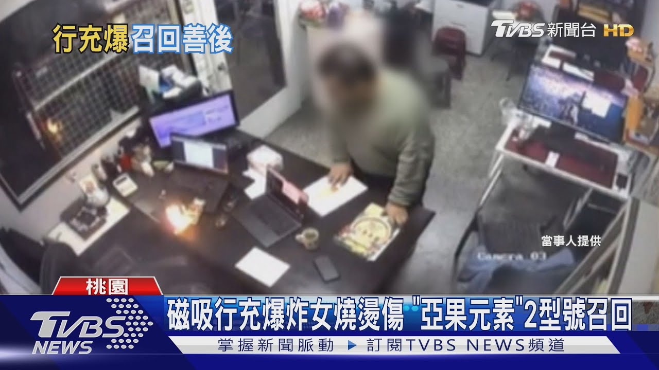 磁吸行充爆炸女燒燙傷「亞果元素」2型號召回