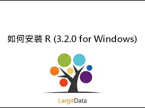 如何安裝 R (3.2.0 for Windows)