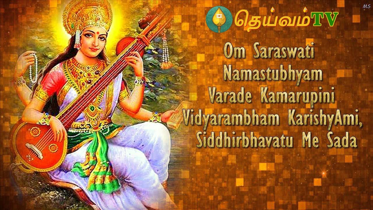 Saraswati Namastubhyam Varade Kamarupini | Powerful Saraswati Mantra | DHEIVAMTV