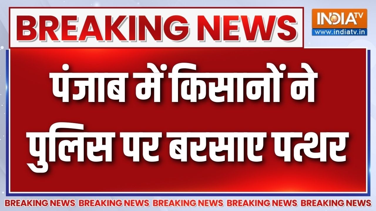 Breaking News : पंजाब में किसानों ने पुलिस पर बरसाए पत्थर | Punjab Farme