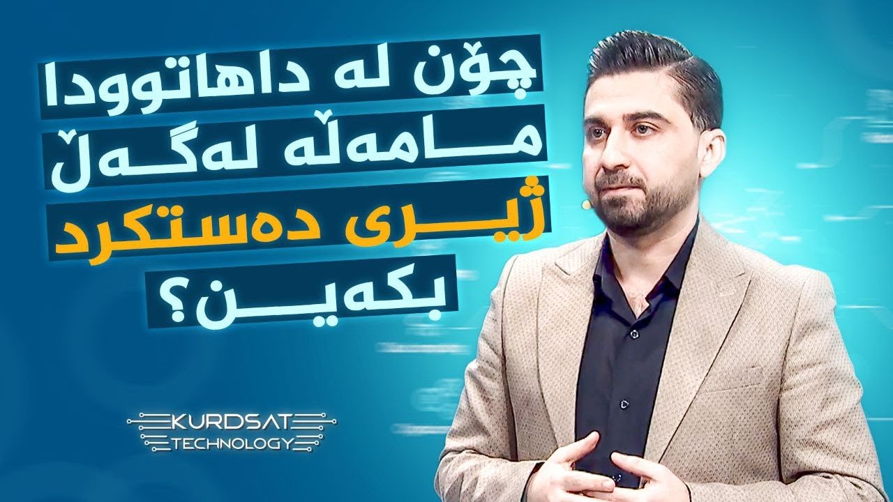 ڤیدیۆ | چۆن لە داهاتوودا مامەڵە لەگەڵ ژیری دەستکرد بکەین؟