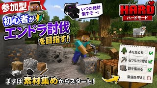 【参加型】初心者がHARDでエンドラ討伐を目指す【Day７】