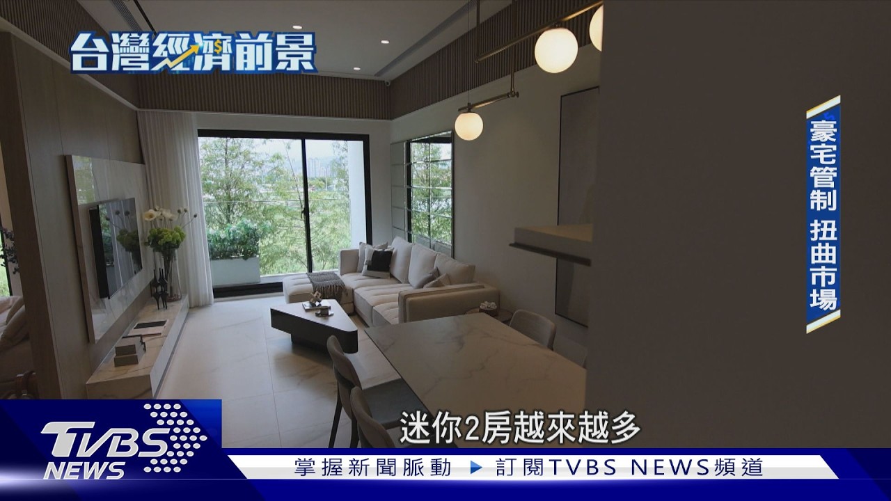 影片／央行打炒房見效？房市交易急凍卻亂象叢生