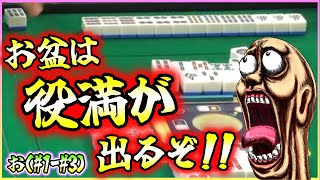 【三人麻雀実況 32-お】お盆は役満の匂いがするなぁ！？役満アガるでぇ！！！