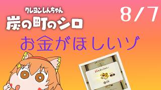 🔴8/7　ネタバレ注意！【クレヨンしんちゃん炭の街のシロ】今年もやるぞ！夏休み朝企画！毎日配信してみる！　^ↀᴥↀ^🐈【初見さん歓迎！】