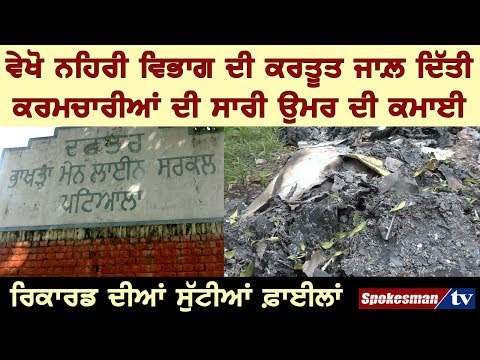 ਵੇਖੋ ਨਹਿਰੀ ਵਿਭਾਗ ਦੀ ਕਰਤੂਤ ਜਾਲ਼ ਦਿੱਤੀ ਕਰਮਚਾਰੀਆਂ ਦੀ ਸਾਰੀ ਉਮਰ ਦੀ ਕਮਾਈ