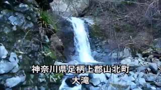 神奈川県足柄上郡山北町 大滝