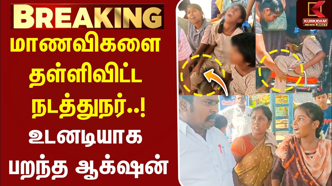 மாணவிகளை தள்ளிவிட்ட நடத்துநர்.! உடனடியாக பறந்த ஆக்‌ஷன் | Pudukkottai | Students | Govt Bus | Kumudam