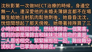 《心似還舊影》沈秋影第一次做MECT治療的時候，身邊空無一人。連深愛他的未婚夫薄錦言都不在場醫生給她注射肌肉鬆弛劑後，她昏昏沈沈，恍惚間想起了那天傍晚。她帶著排隊買了三小時的蛋糕回到家，想給薄錦言一個