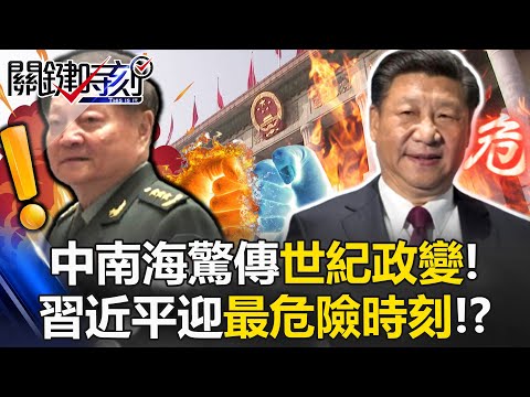 中南海驚傳「世紀政變」！軍車進京、密碼通訊 習近平迎最危險時刻！？【關鍵時刻】20260126-1 張炤和 黃世聰 林廷輝 呂國禎 [ENG SUB]