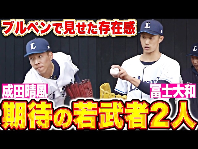 【期待の若武者】成田晴風・冨士大和『早く一軍マウンドで…存在感を見せつけたブルペン投球！』