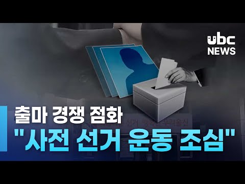 출마 경쟁 점화..사전 선거 운동 조심'
