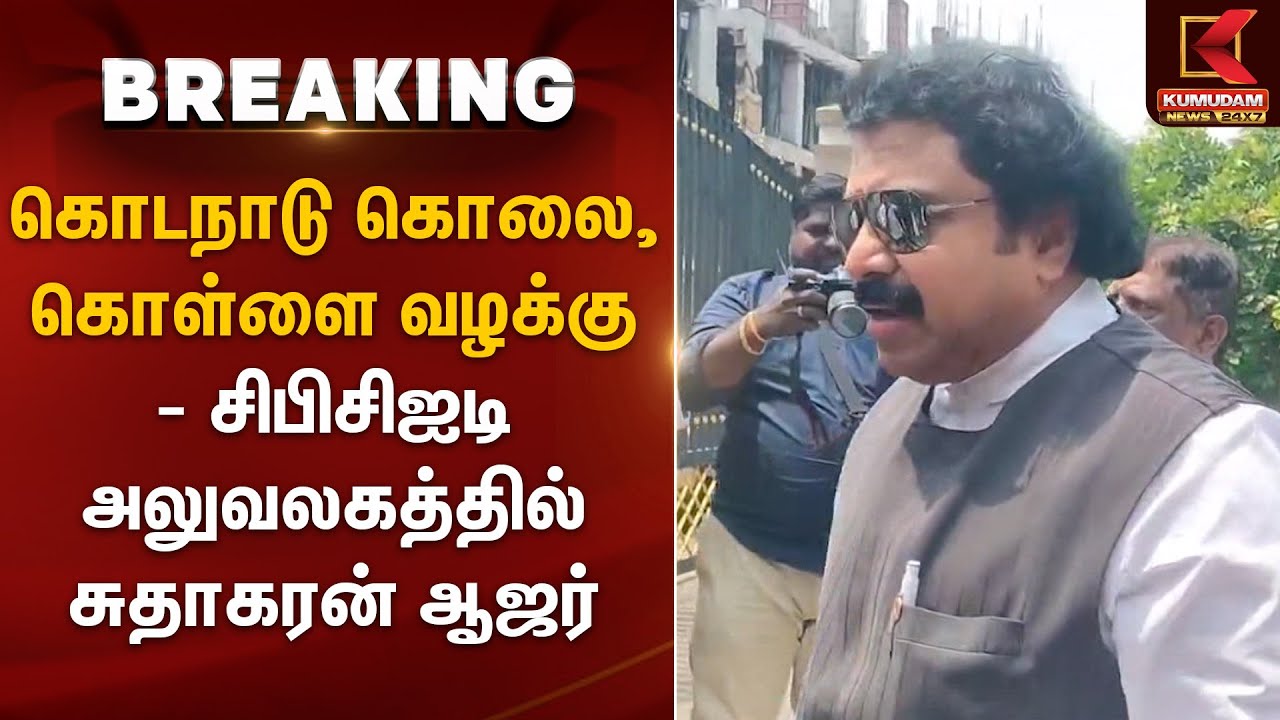 #BREAKING | Kodanad Estate Case | சிபிசிஐடி அலுவலகத்தில் சுதாகரன் ஆஜர் | Sudhakaran | CBCID | Kovai