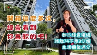 🏙️ 開箱這麼多次，這次一定有你喜歡的！全新完工造鎮最終期✨生活機能滿分💲1788萬🚩潭子區僑興一街#御景莊園#74快速道路5分鐘#圓通商圈#勝利商圈#住宅低覆蓋率❤️#雯子姐姐0931516737