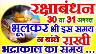 Raksha Bandhan Kab Hai 30 Ya 31 August | Rakshabandhan 2023 Date | Rakhi 2023 Date | रक्षाबंधन कब है