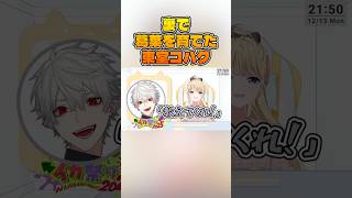 【師匠】裏で葛葉に黒ザップを教えた東堂コハクShort版【#にじさんじ #切り抜き】