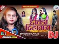 छाँवडा छिहातारा Shilpi Raj Chhawda Chhihatara Dj Song Arkesta Song Bhojp