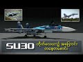 Sukhoi SU30 တိုက်‌လေယာဥ် အကြောင်း တစေ့တစောင်း
