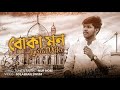 BOKA MON NUR NOBI BANGLA NEW SONG 2020 LYRICAL VIDEO