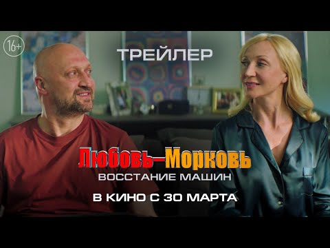 Любовь-Морковь. Восстание машин. Комедия. Трейлер 2022