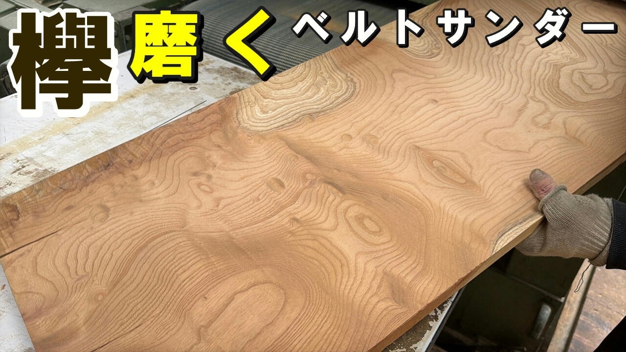 木目が躍動している老木のケヤキ一枚板をベルトサンダーで整えました。