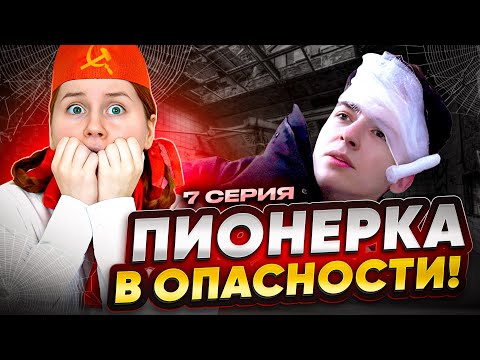 ПИОНЕРКА ИЗ СССР В ОПАСНОСТИ // 7 серия