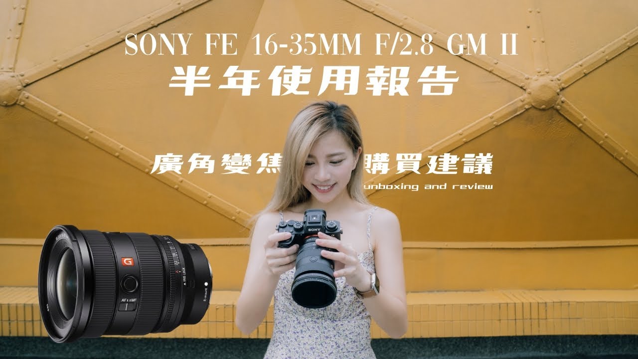 Sony FE 16-35mm f/2.8 GM II 半年使用報告｜廣角變焦鏡頭購買建議