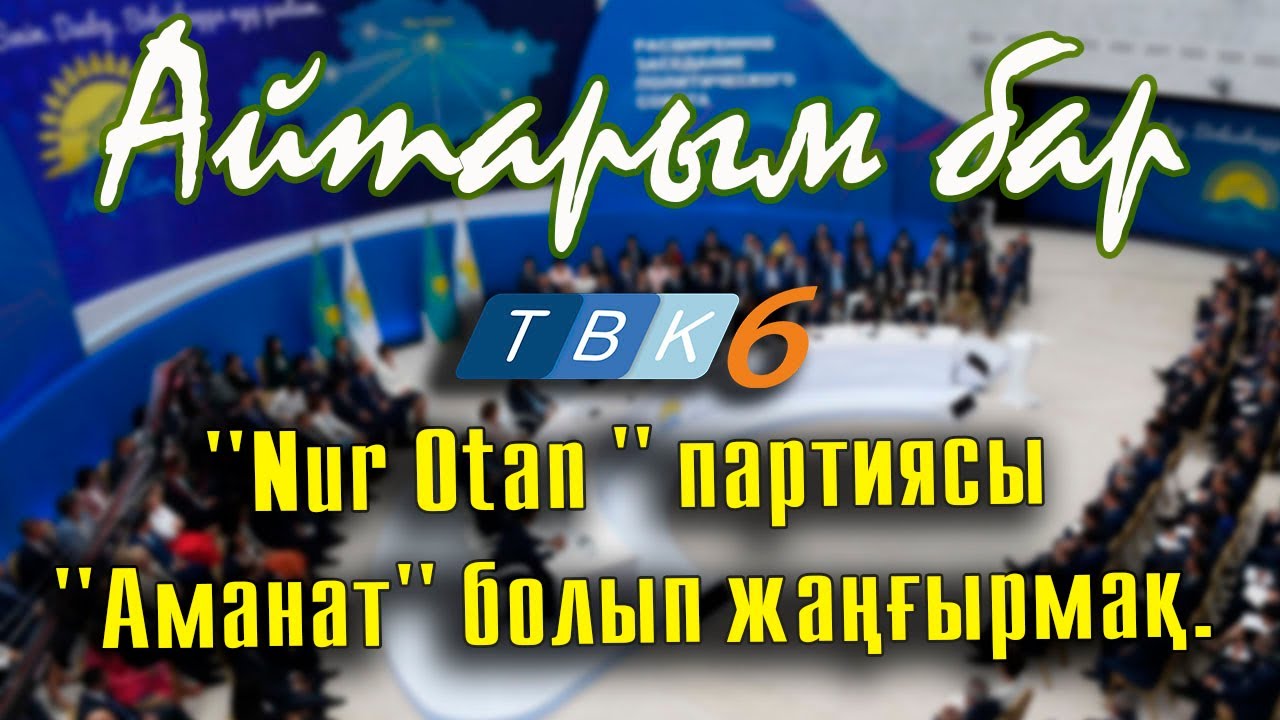 Айтарым бар 02 03 2022