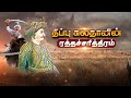 திப்பு சுல்தானின் ரத்தச் சரித்திரம் 