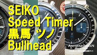 【売れ筋】 JA-0501| セイコー スピードタイマー ツノ 2つ目クロノグラフ 黒 グランドセイコー