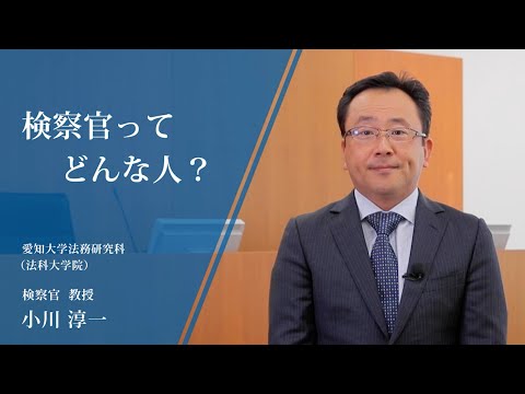 検察官ってどんな人？  検察官 教授　小川 淳一