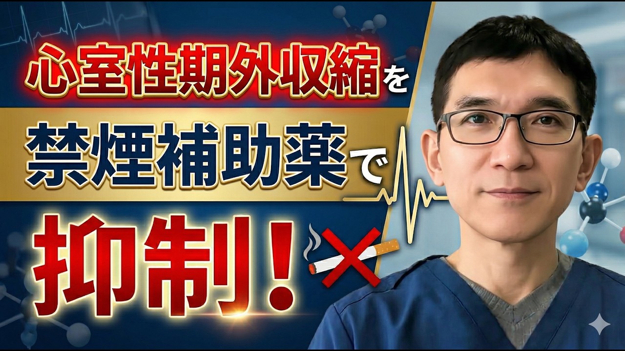 【心室性期外収縮】禁煙外来で使われる禁煙補助薬バレニクリン（チャピックス）が、心筋梗塞後の心室性期外収縮を抑制する治療の選択肢に！？（2026年3月時点で保険診療では使えません！）
