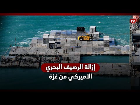 البنتاجون يعلن أسباب إزالة الرصيف البحري الأميركي من غزة