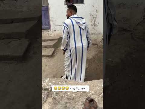 الخويل الهربة 😂😂😂