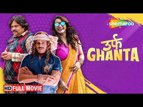 Urf Ghanta Full HD Movie | Jeetu Shivharee | Ravi Kishan | Chitrashi Rawat | ShemarooMe