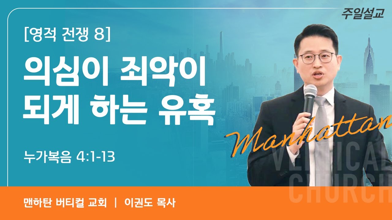 [영적 전쟁 8] 의심이 죄악이 되게 하는 유혹