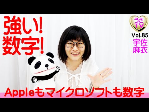 【強い数字のヒミツ！】Appleもマイクロソフト使ってる数字！お仕事で使える数字とは？中国で縁起の良い数字とは？OLでも頑張る！・・!?編／宇佐麻衣／ブステレビ／USA TV85