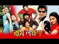 RAM LAKHAN রাম লক্ষণ SABYASACHI BABU SHAN PRIYA MEGHA PINTU UTTAM MAHANTY ECHO FILMS