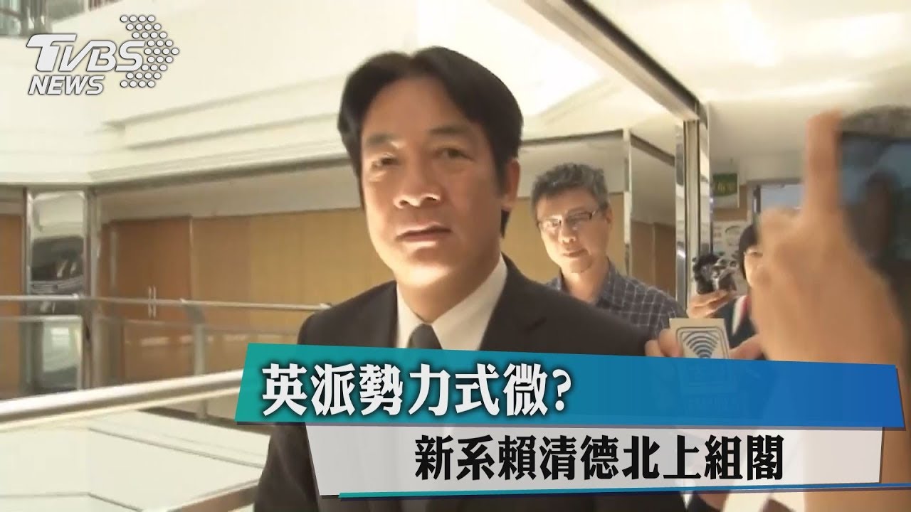 英派勢力式微? 新系賴清德北上組閣