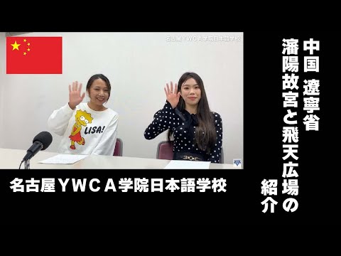 Escola de língua japonesa Introdução à Cidade Proibida de Shenyang e Praça Feitian, Província de Liaoning, China
