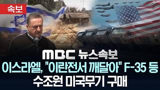 [속보] 이스라엘, "이란전서 깨달아" F-35 등 수조원 미국무기 구매 - [MBC뉴스속보] MBC뉴스 2026년 05월 04일