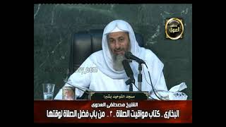 البخاري (100) " فضل الصلاة لوقتها " كتاب مواقيت الصلاة باب (5-7) للشيخ مصطفى العدوي image