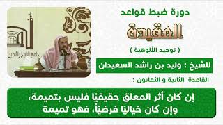 ان كان أثر المعلق حقيقا فليس بتميمة وان كان خياليا وهميا فهو تميمة image