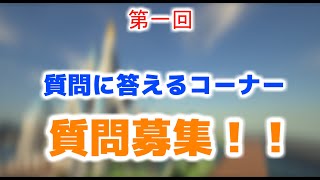 第一回質問募集動画！！